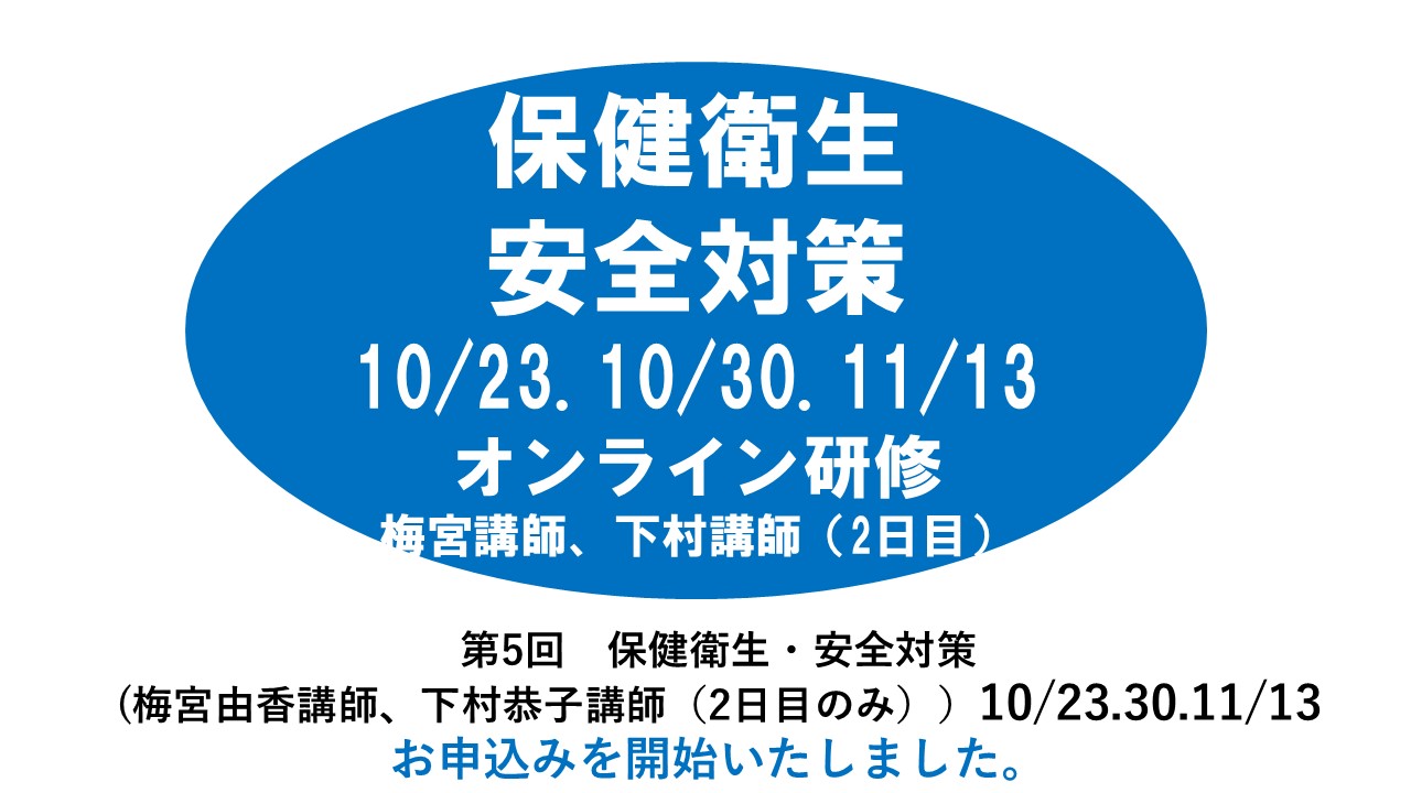 【10月】第五回　保健衛生・安全対策　※オンライン研修　2024年度